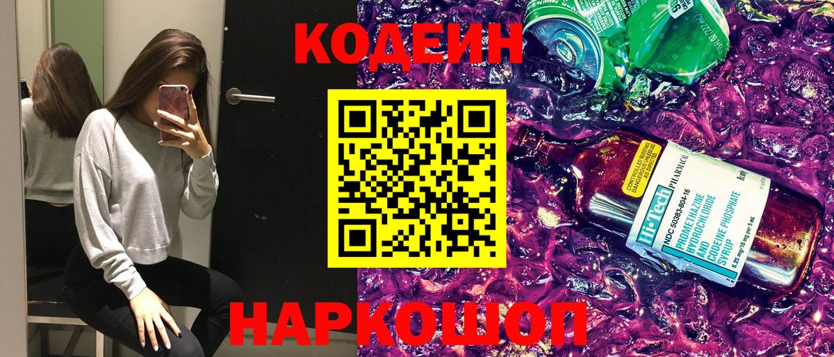 Codein напиток Lean (лин)  Вход с VPN  Биробиджан 