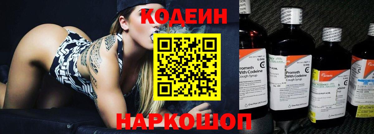Codein напиток Lean (лин) Биробиджан