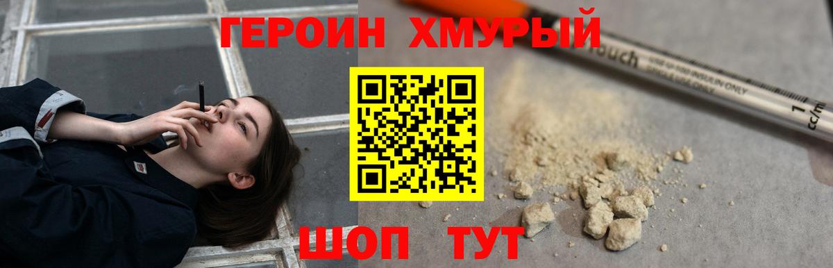 Героин VHQ Биробиджан